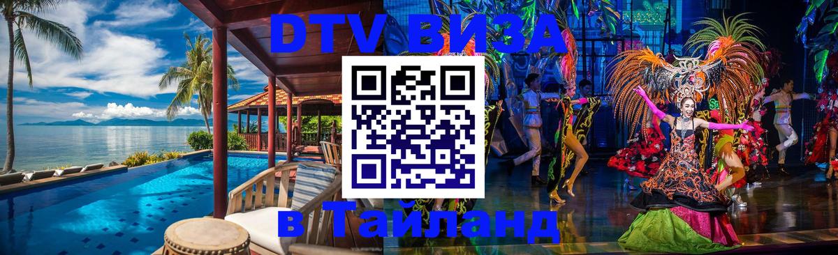 Стоимость и условия DTV визы — оформление в Таиланд под ключ - Раменское 