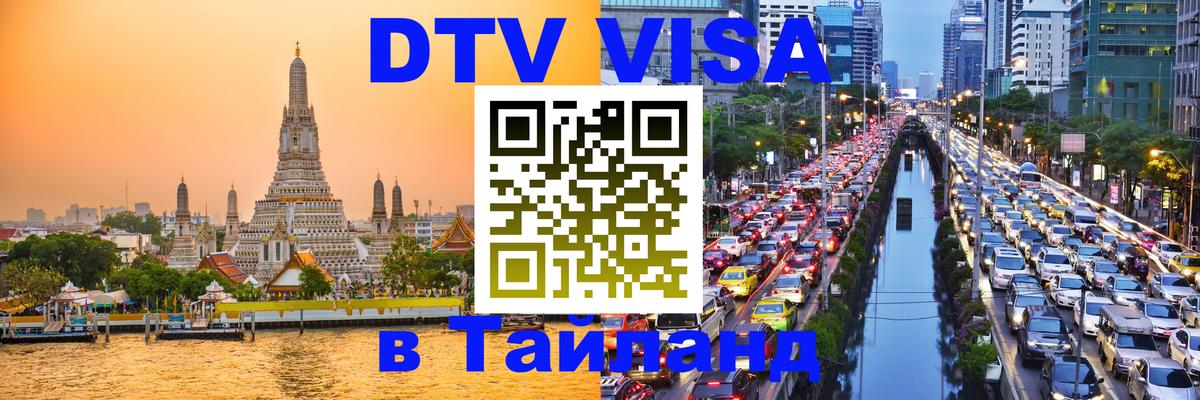 Visa ДТВ Тайланд помощь 